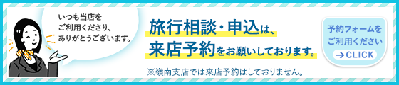 ご旅行相談は来店予約をお願いしております