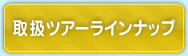 取扱ツアーライナアップ