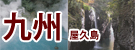 九州