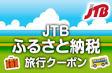 ふるさと納税旅行クーポン