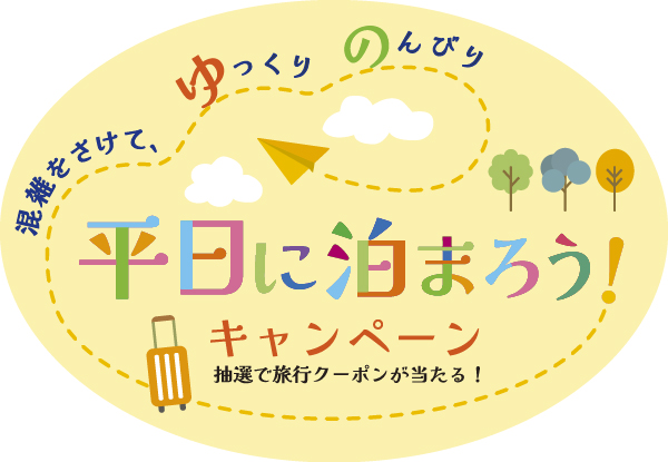 「平日に泊まろう！」キャンペーン