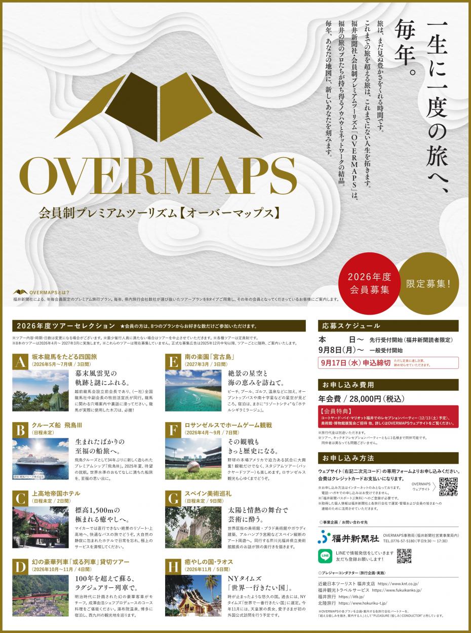 会員制プレミアムツーリズムOVERMAPS